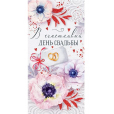 ОТКРЫТКА КОНВЕРТ "В СЧАСТЛИВЫЙ ДЕНЬ СВАДЬБЫ!"