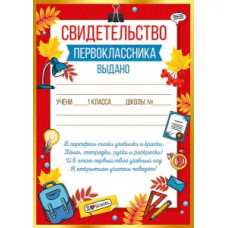 СВИДЕТЕЛЬСТВО ПЕРВОКЛАССНИКА А5