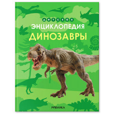 ДЕТСКАЯ ЭНЦИКЛОПЕДИЯ "ДИНОЗАВРЫ"