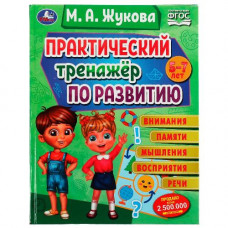 КНИГА "МЕТОДИКА РАЗВИТИЯ. ПРАКТИЧЕСКИЙ ТРЕНАЖЕР ПО РАЗВИТИЮ" ЖУКОВА М. А. 
