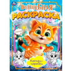 РАСКРАСКА "КОТИКИ-ЧАРОДЕИ"