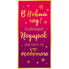 ОТКРЫТКА  КОНВЕРТ С НОВЫМ ГОДОМ 