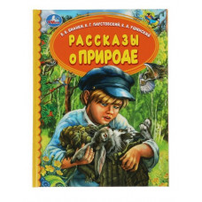 КНИГА УМКА "РАССКАЗЫ О ПРИРОДЕ"