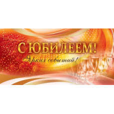 ОТКРЫТКА КОНВЕРТ А6 "С ЮБИЛЕЕМ!"