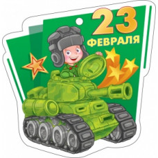 ОТКРЫТКА "23 ФЕВРАЛЯ" А8 23.237 
