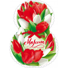 ОТКРЫТКА "8 МАРТА"