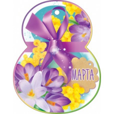 ОТКРЫТКА "8 МАРТА"