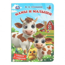 КНИЖКА С ГЛАЗКАМИ "МАМЫ И МАЛЫШИ"