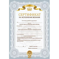 СЕРТИФИКАТ А4 "НА ИСПОЛНЕНИЕ ЖЕЛАНИЯ"