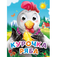 КНИГА ГЛАЗКИ-МИНИ. КУРОЧКА РЯБА