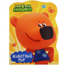 яКНИГА ПРОФ-ПРЕСС МИ-МИ-МИШКИ. ВЫРУБКА А4. ЖИВОТНЫЙ МИР