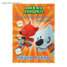ПРОПИСИ "МИ-МИ-МИШКИ. КАЛЛИГРАФИЧЕСКИЕ ПРОПИСИ. ПИШЕМ БУКВЫ"