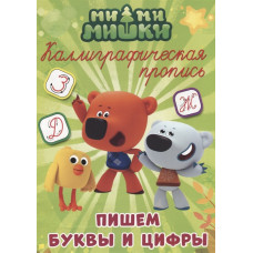 КНИГА ПРОФ-ПРЕСС МИ-МИ-МИШКИ. КАЛЛИГРАФИЧЕСКИЕ ПРОПИСИ. ПИШЕМ БУКВЫ И ЦИФРЫ