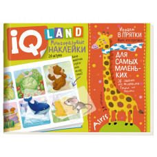 IQ ЗАДАЧКИ С МНОГОРАЗОВЫМИ НАКЛЕЙКАМИ "ИГРАЕМ В ПРЯТКИ" КУЛИКОВА Е.Н.