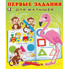 КНИГА С ЗАДАНИЯМИ "ФЛАМИНГО"