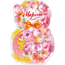 ОТКРЫТКА "8 МАРТА" ОТКРЫТКА "8 МАРТА"