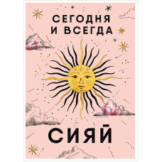 ОТКРЫТКА СЕГОДНЯ И ВСЕГДА ОТКРЫТКА СЕГОДНЯ И ВСЕГДА