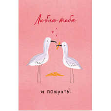 ОТКРЫТКА  ЛЮБЛЮ ТЕБЯ И ПОЖРАТЬ!
