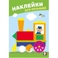 КНИЖКА С НАКЛЕЙКАМИ ДЛЯ МАЛЫШЕЙ "ВЕСЕЛЫЙ ПАРОВОЗИК"