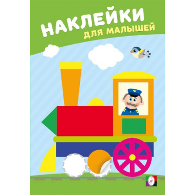 КНИЖКА С НАКЛЕЙКАМИ ДЛЯ МАЛЫШЕЙ "ВЕСЕЛЫЙ ПАРОВОЗИК"