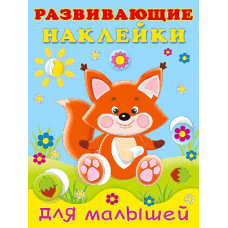 КНИЖКА С НАКЛЕЙКАМИ ДЛЯ МАЛЫШЕЙ "РАЗВИВАЮЩИЕ НАКЛЕЙКИ ДЛЯ МАЛЫШЕЙ. ЛИСИЧКА"