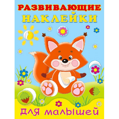 КНИЖКА С НАКЛЕЙКАМИ ДЛЯ МАЛЫШЕЙ "РАЗВИВАЮЩИЕ НАКЛЕЙКИ ДЛЯ МАЛЫШЕЙ. ЛИСИЧКА"