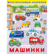 КНИЖКА С НАКЛЕЙКАМИ ДЛЯ МАЛЫШЕЙ "МНОГОРАЗОВЫЕ НАКЛЕЙКИ. МАШИНКИ"