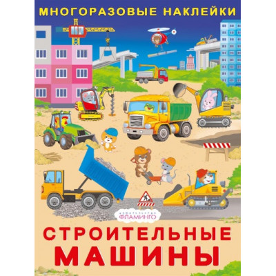 КНИЖКА С НАКЛЕЙКАМИ ДЛЯ МАЛЫШЕЙ "МНОГОРАЗОВЫЕ НАКЛЕЙКИ. СТРОИТЕЛЬНЫЕ МАШИНЫ"