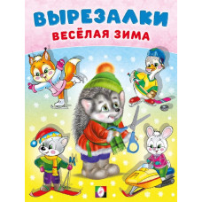 КНИГА ФЛАМИНГО АППЛИКАЦИЯ "ВЫРЕЗАЛКИ ВЕСЕЛАЯ ЗИМА. ЕЖИК"