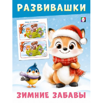 КНИГА С ЗАДАНИЯМИ "РАЗВИВАШКИ ЗИМНИЕ ЗАБАВЫ ЛИСИЧКА"