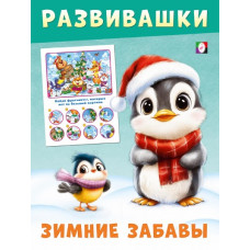 КНИГА С ЗАДАНИЯМИ "РАЗВИВАШКИ ЗИМНИЕ ЗАБАВЫ ПИНГВИН"