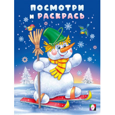 РАСКРАСКА "ПОСМОТРИ И РАСКРАСЬ. ЗИМА. СНЕГОВИК ЛЫЖНИК"