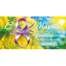 ОТКРЫТКА КОНВЕРТ "8 МАРТА" ОТКРЫТКА КОНВЕРТ "8 МАРТА"