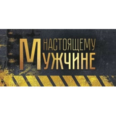 ОТКРЫТКА КОНВЕРТ "НАСТОЯЩЕМУ МУЖЧИНЕ"