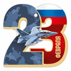 ОТКРЫТКА "23 ФЕВРАЛЯ"