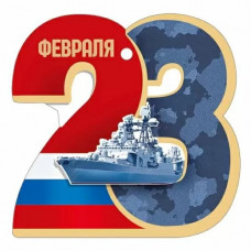 ОТКРЫТКА "23 ФЕВРАЛЯ"