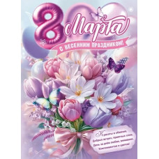 ПЛАКАТ А2 "8 МАРТА. С ВЕСЕННИМ ПРАЗДНИКОМ!"