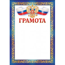 ГРАМОТА РОССИЙСКАЯ СИМВОЛИКА