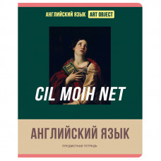 ТЕТРАДЬ ТЕМАТИЧЕСКАЯ 48 ЛИСТОВ "ART OBJECT. АНГЛИЙСКИЙ ЯЗЫК " КЛЕТКА