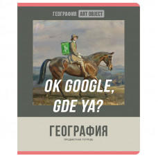 ТЕТРАДЬ ТЕМАТИЧЕСКАЯ 48 ЛИСТОВ "ART OBJECT. ГЕОГРАФИЯ" КЛЕТКА