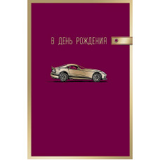 ОТКРЫТКА "В ДЕНЬ РОЖДЕНИЯ"