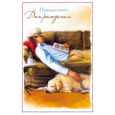 ОТКРЫТКА "ПРЕКРАСНОГО ДНЯ РОЖДЕНИЯ!"