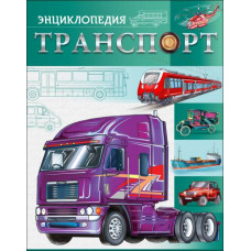 КНИГА "БОЛЬШАЯ ДЕТСКАЯ ЭНЦИКЛОПЕДИЯ. ТРАНСПОРТ" КНИГА "БОЛЬШАЯ ДЕТСКАЯ ЭНЦИКЛОПЕДИЯ. ТРАНСПОРТ"
