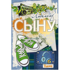 ОТКРЫТКА А5 "ЛЮБИМОМУ СЫНУ" ОТКРЫТКА А5 "ЛЮБИМОМУ СЫНУ"