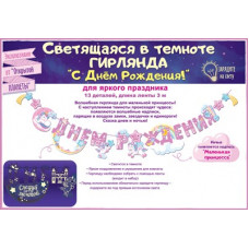 ГИРЛЯНДА 3,0М "С ДНЕМ РОЖДЕНИЯ ! СТРАНА ЕДИНОРОГОВ"