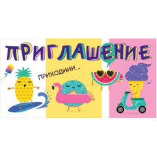 ОТКРЫТКА ПРИГЛАШЕНИЕ приходи