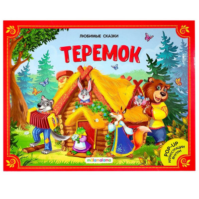 КНИГА - ПАНОРАМКА "ЛЮБИМЫЕ СКАЗКИ. ТЕРЕМОК"