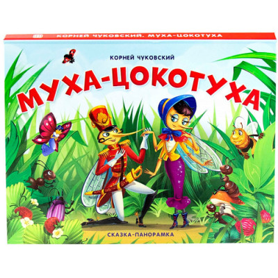 КНИГА - ПАНОРАМКА "МУХА-ЦОКОТУХА"