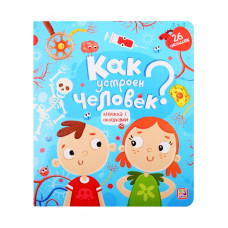 КНИГА "КНИЖКА С ОКОШКАМИ. КАК УСТРОЕН ЧЕЛОВЕК?"