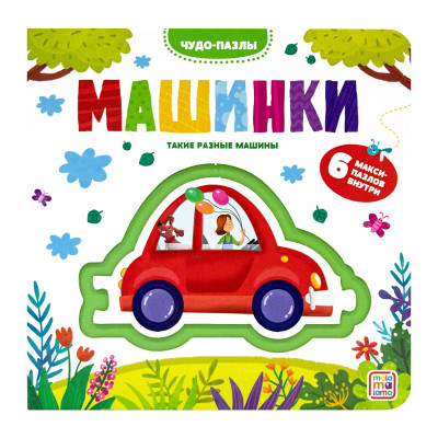 КНИГА С ПАЗЛАМИ "ЧУДО-ПАЗЛЫ. МАШИНКИ"
